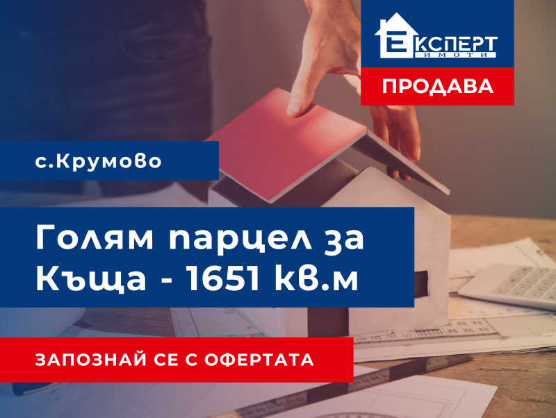 Продава  Парцел област Пловдив , с. Крумово , 1651 кв.м | 28059367