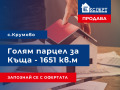 Продава ПАРЦЕЛ, с. Крумово, област Пловдив, снимка 1