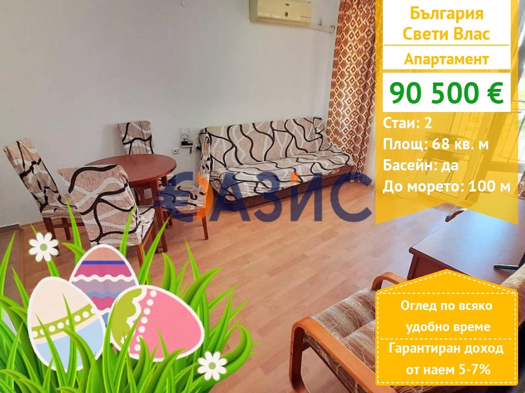 Продава 2-СТАЕН, гр. Свети Влас, област Бургас