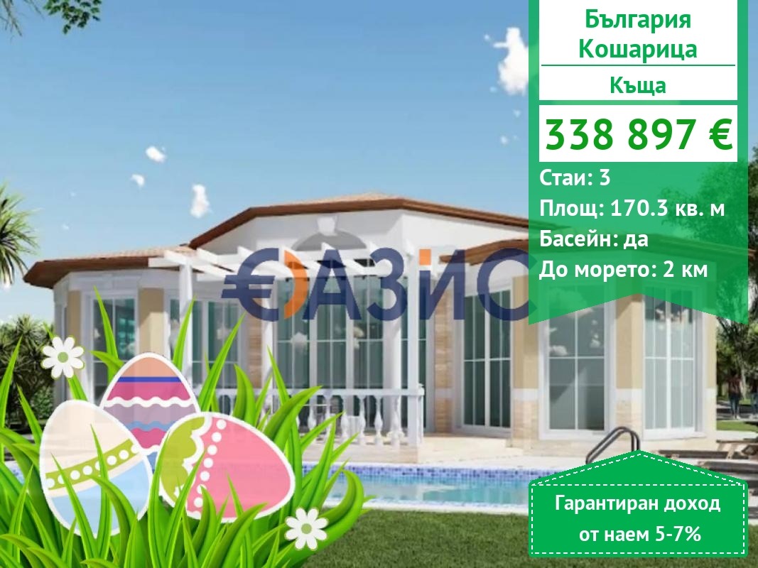 Продава КЪЩА, с. Кошарица, област Бургас