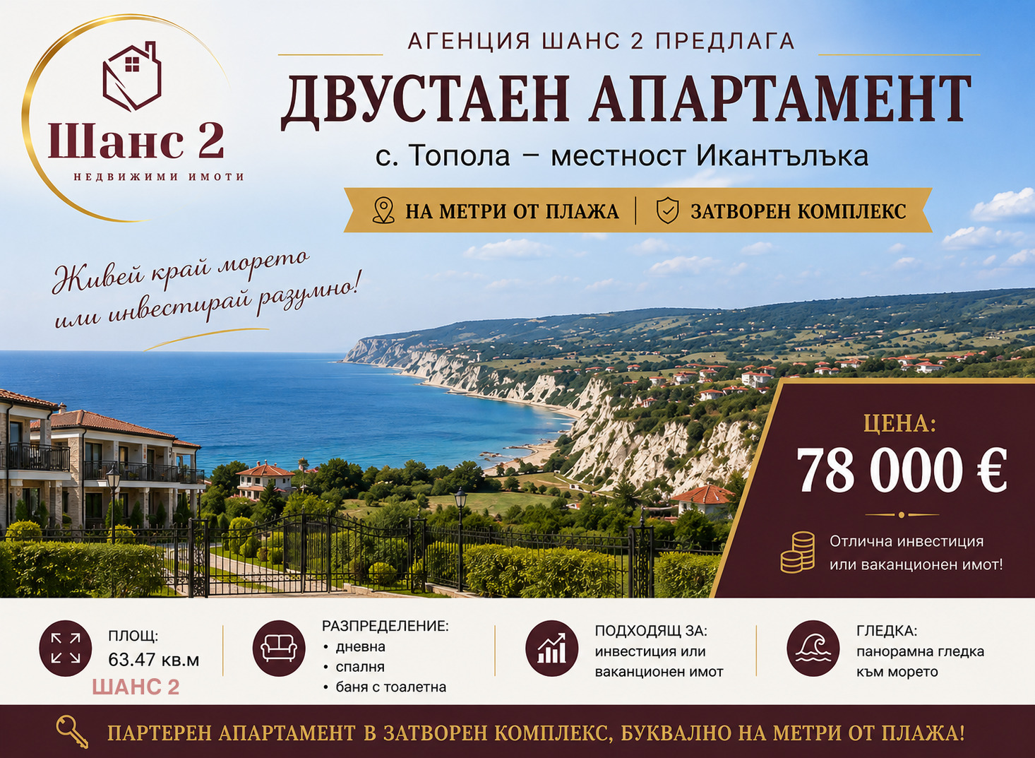 Продава 2-СТАЕН, с. Топола, област Добрич