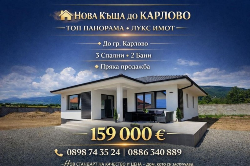 Продава КЪЩА в област Пловдив, гр. Карлово - 140 кв.м / 159 000 € » 310 976.97 лв., НЕДВИЖИМИ ИМОТИ В БЪЛГАРИЯ