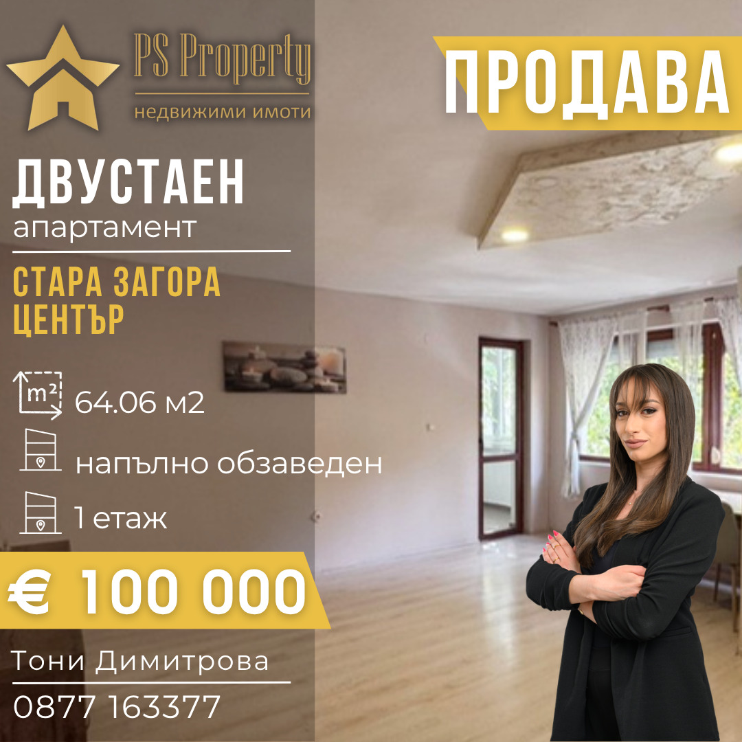 Продава 2-СТАЕН, гр. Стара Загора, Център