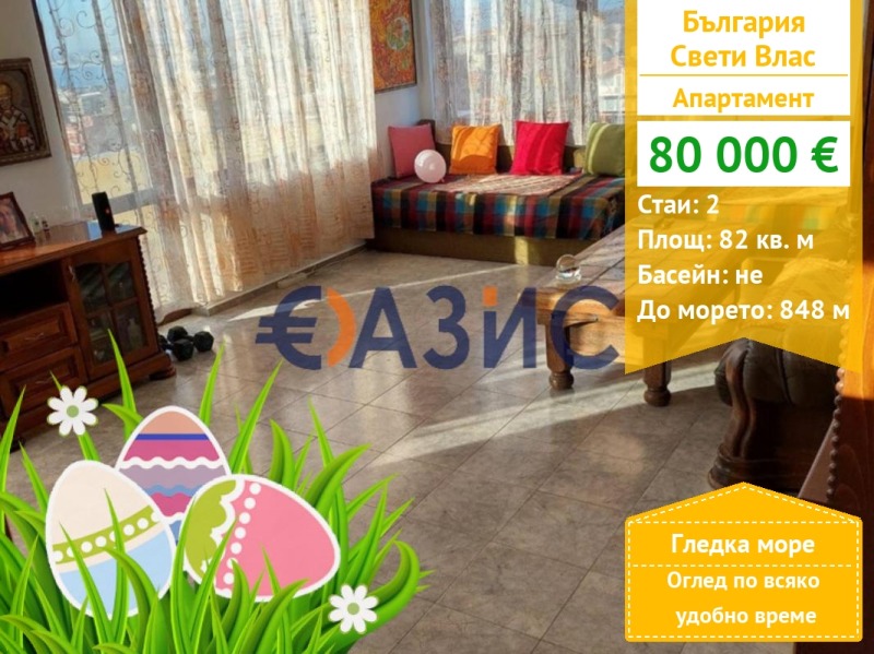 Продава 2-СТАЕН, гр. Свети Влас, област Бургас, снимка 1 - Aпартаменти - 48638905