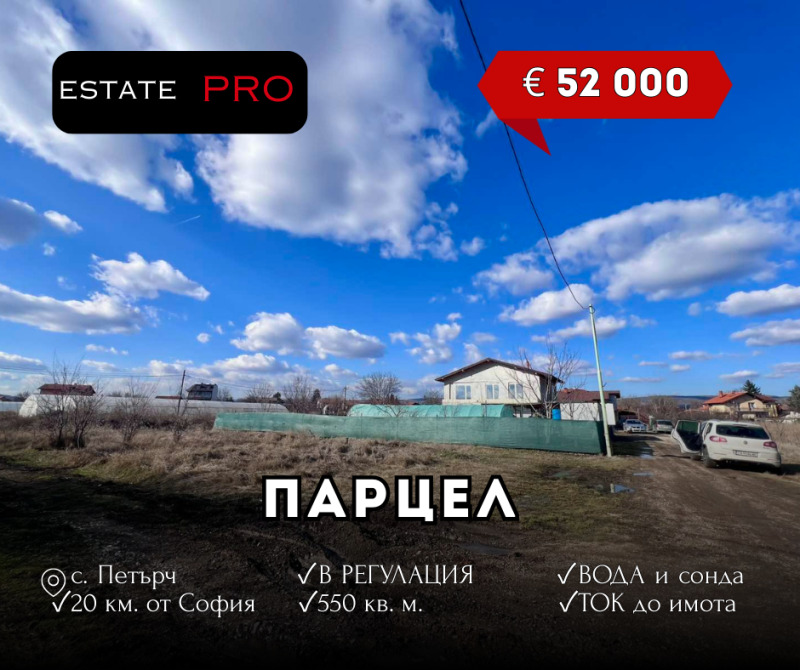 Продава ПАРЦЕЛ в област София, с. Петърч - 550 кв.м / 52 000 € » 101 703.16 лв., ЕСТЕЙТ ПРО