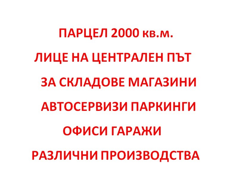 Продава ПАРЦЕЛ, гр. София, Требич, снимка 1 - Парцели - 55841134