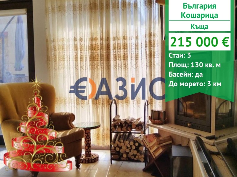 Продава КЪЩА, с. Кошарица, област Бургас