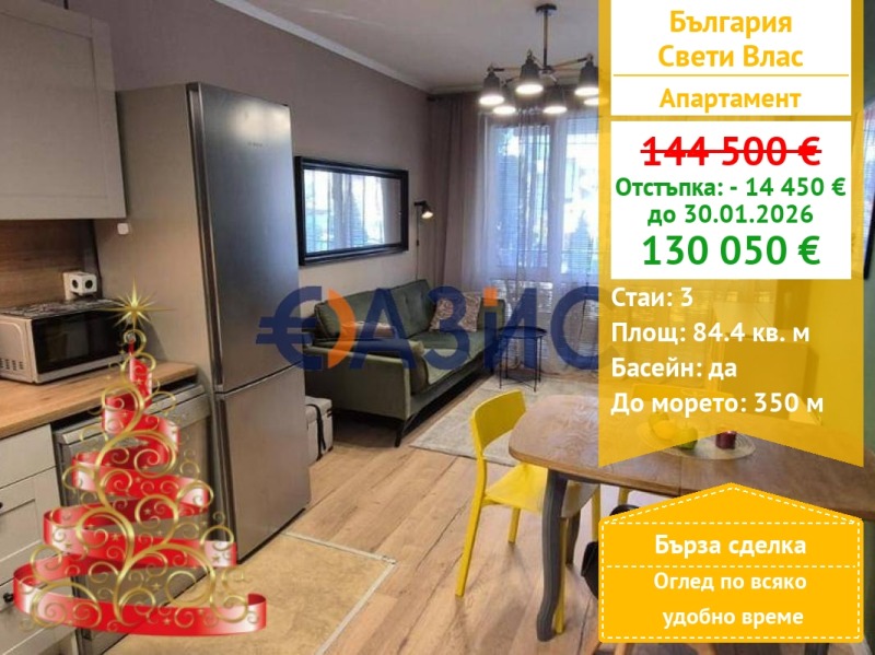 Продава 3-СТАЕН, гр. Свети Влас, област Бургас