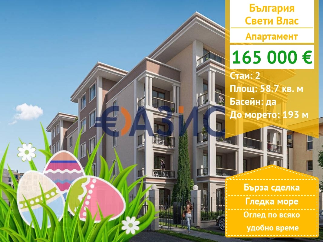 Продава 2-СТАЕН, гр. Свети Влас, област Бургас