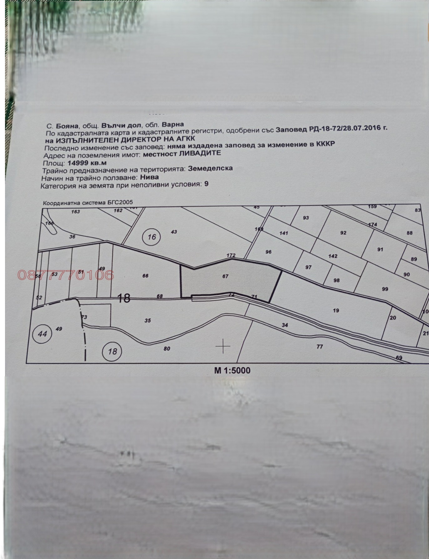 Продава ЗЕМЕДЕЛСКА ЗЕМЯ, с. Бояна, област Варна