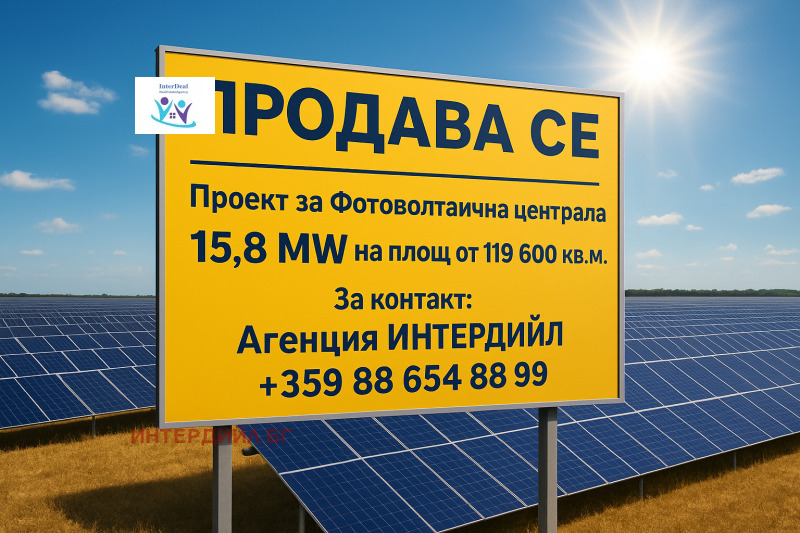 Продава СОЛАРЕН ПАРК в област Варна, гр. Вълчи дол - 119600 кв.м / 1 264 000 € » 2 472 169.12 лв., ИНТЕРДИЙЛ БГ