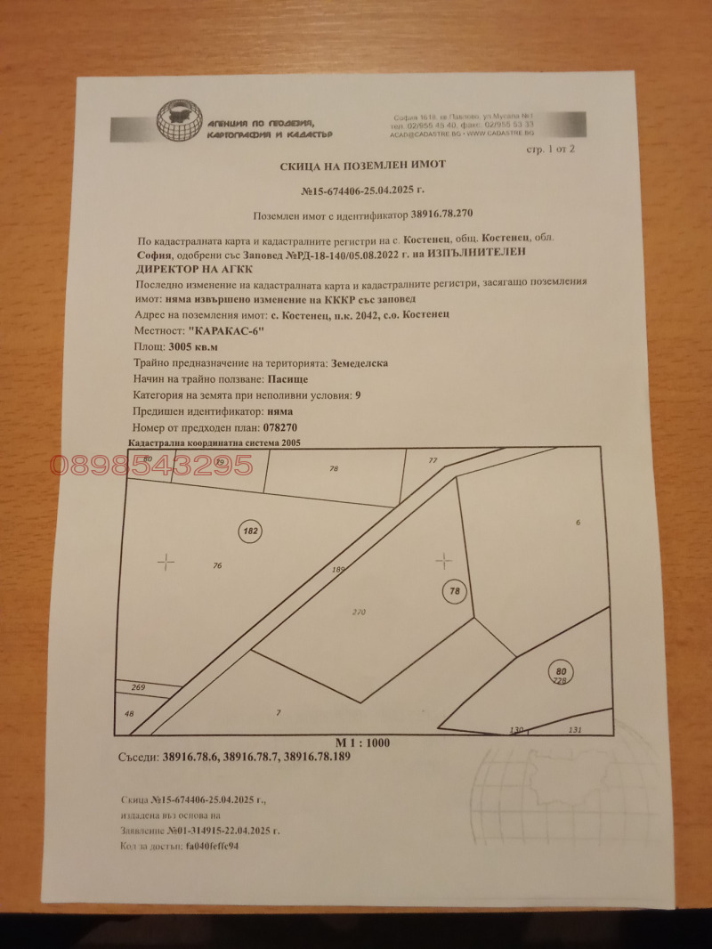 Продава ЗЕМЕДЕЛСКА ЗЕМЯ, с. Костенец, област София област