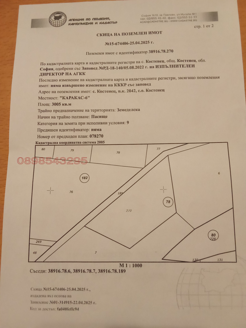 Продава ЗЕМЕДЕЛСКА ЗЕМЯ, с. Костенец, област София област, снимка 3 - Земеделска земя - 53581031
