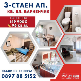 Продава 3-стаен