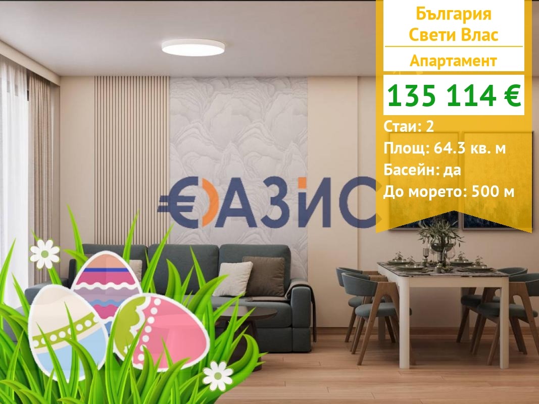 Продава 2-СТАЕН, гр. Свети Влас, област Бургас