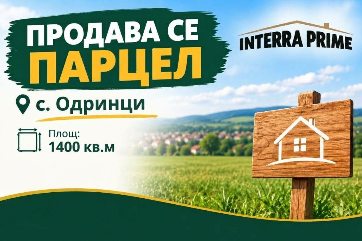 Продава ПАРЦЕЛ, с. Одринци, област Добрич