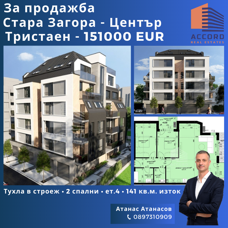 Продава  3-стаен, град Стара Загора, Център •  151 000 EUR • ID 59464077 — holmes.bg - [1] 