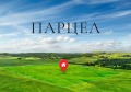 Продава ПАРЦЕЛ, област Търговище, с. Острец • 9000 € / 17602.47 лв. • 38714582 1