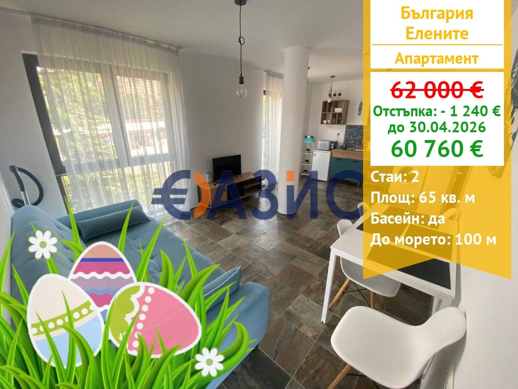 Продава 2-СТАЕН, к.к. Елените, област Бургас