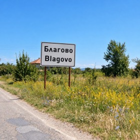 Продава  Парцел, с. Благово
