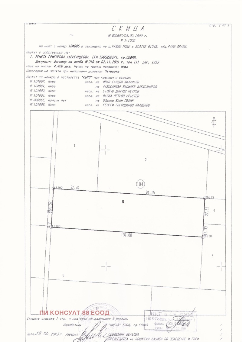 Продава ПАРЦЕЛ в област София, с. Равно поле - 3247 кв.м / 113 645 € » 222 270.30 лв., ПИ КОНСУЛТ 88 ЕООД