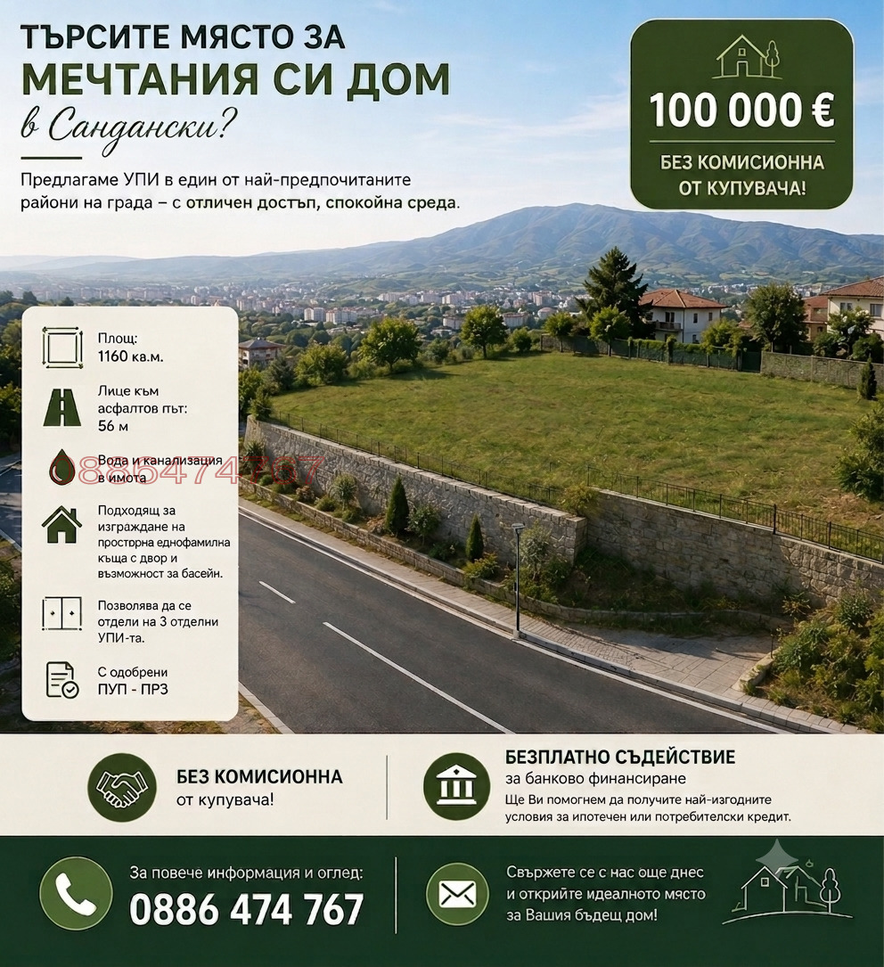 Продава ПАРЦЕЛ, гр. Сандански, област Благоевград