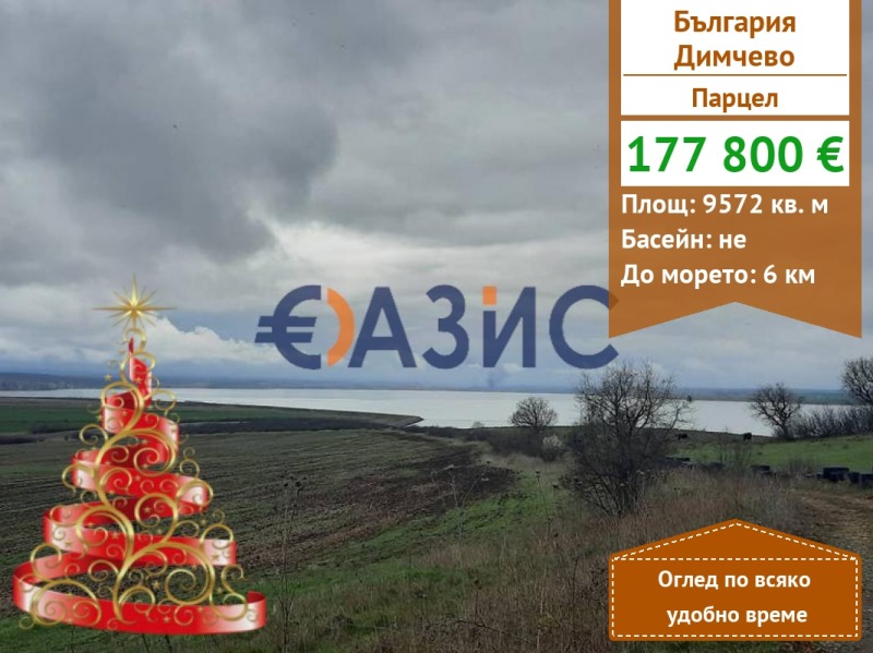 Продава ПАРЦЕЛ, гр. Бургас, с. Димчево