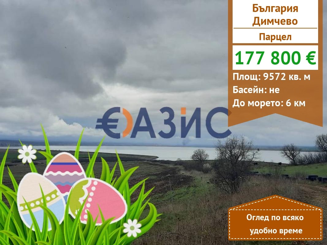 Продава ПАРЦЕЛ, гр. Бургас, с. Димчево