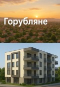 Продава 3-СТАЕН, град София, Горубляне • 202300 € / 395664.41 лв. • 97722387 4