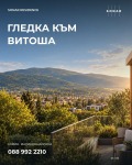Продава МЕЗОНЕТ, град София, Малинова долина • 233011 € • 85254499 8