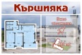 Продава 3-СТАЕН, гр. Пловдив, Кършияка, снимка 1