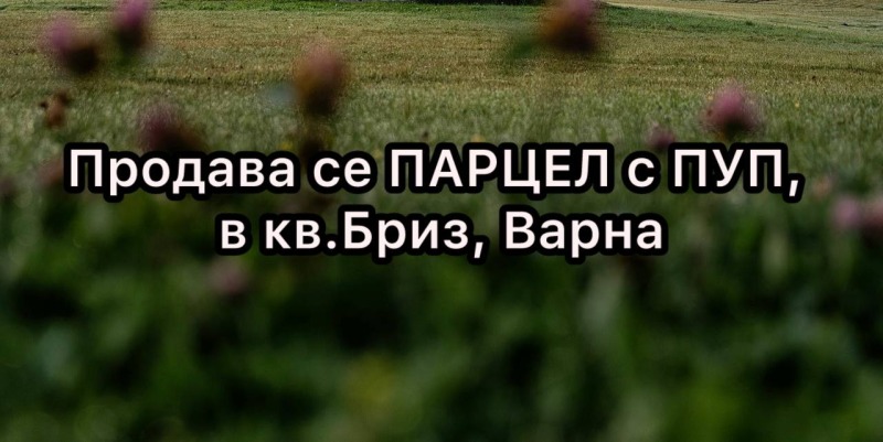 Продава ПАРЦЕЛ в град Варна, Бриз - 2400 кв.м / При запитване, АТЛАНТА