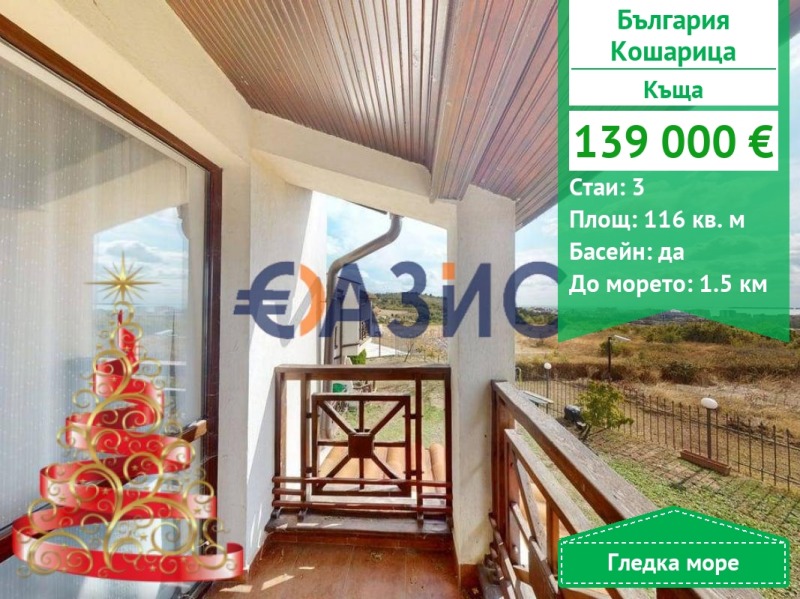 Продава КЪЩА, с. Кошарица, област Бургас