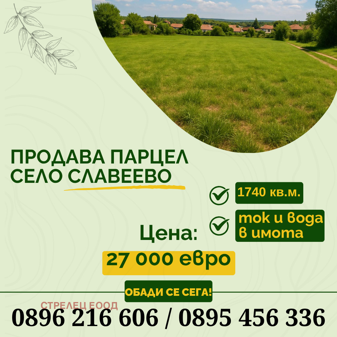 Продава ПАРЦЕЛ, с. Славеево, област Добрич