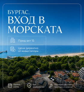 Продава  2-стаен, град Бургас