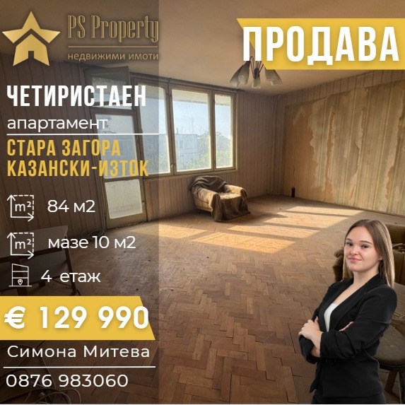 Продава 4-СТАЕН, гр. Стара Загора, Казански - изток
