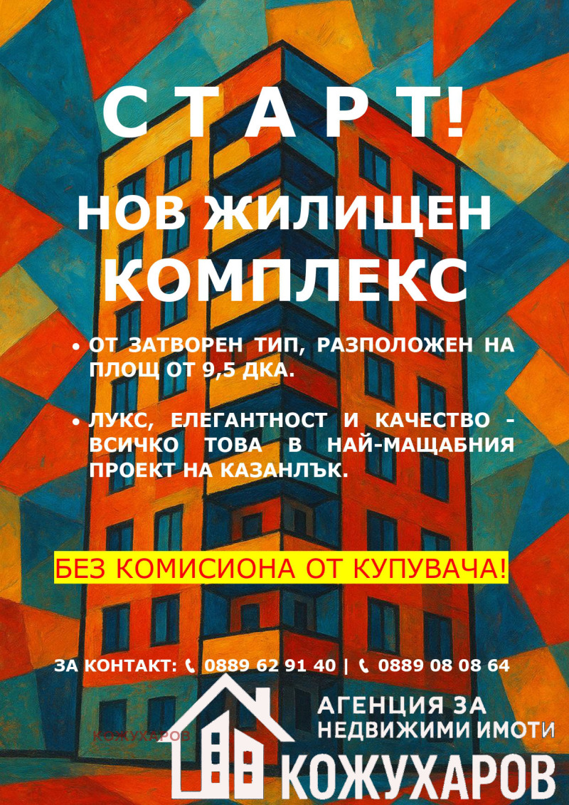 Продава 2-СТАЕН в област Стара Загора, гр. Казанлък - 78 кв.м / 86 000 € » 168 201.38 лв., КОЖУХАРОВ