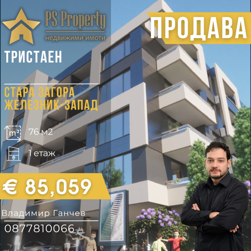 Продава 2-СТАЕН в град Стара Загора, Железник - център - 76 кв.м / 85 059 € » 166 360.94 лв., ПИ ЕС ПРОПЪРТИ