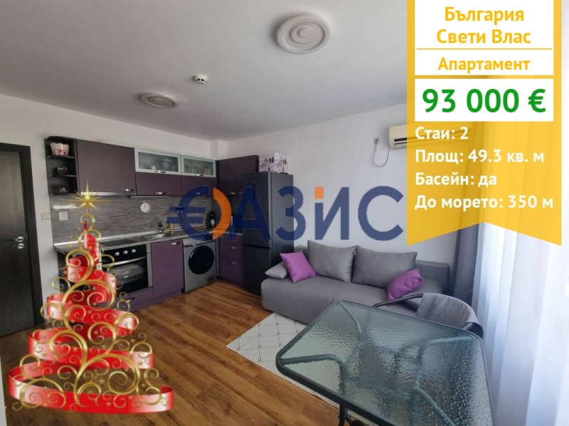 Продава 2-СТАЕН, гр. Свети Влас, област Бургас