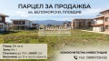 Продава  Парцел град Пловдив , Беломорски , 516 кв.м | 66635632