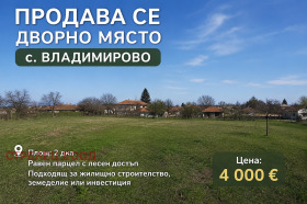 Продава  Парцел, с. Владимирово