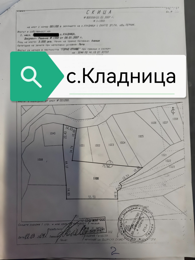 Продава ПАРЦЕЛ, с. Кладница, област Перник, снимка 1 - Парцели - 48105459