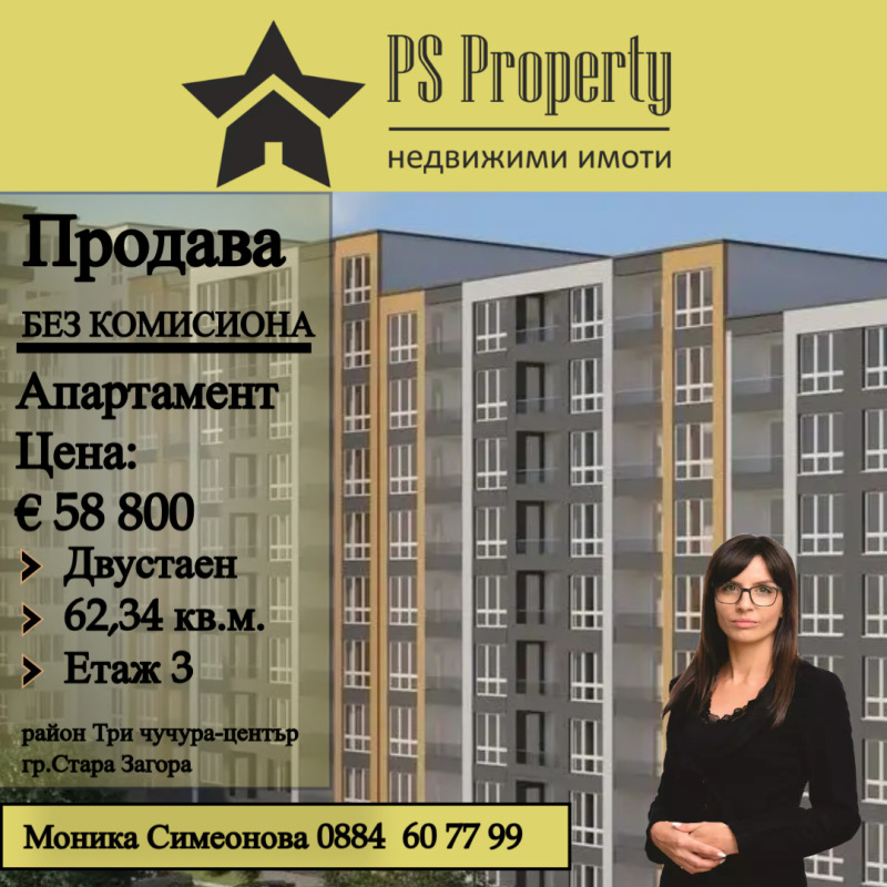 Продава 2-СТАЕН, гр. Стара Загора, Три чучура - център, снимка 1 - Aпартаменти - 48128881