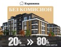 Продава 1-СТАЕН, град Пловдив, Кършияка • 75380 € • 56968770 — Holmes.bg
