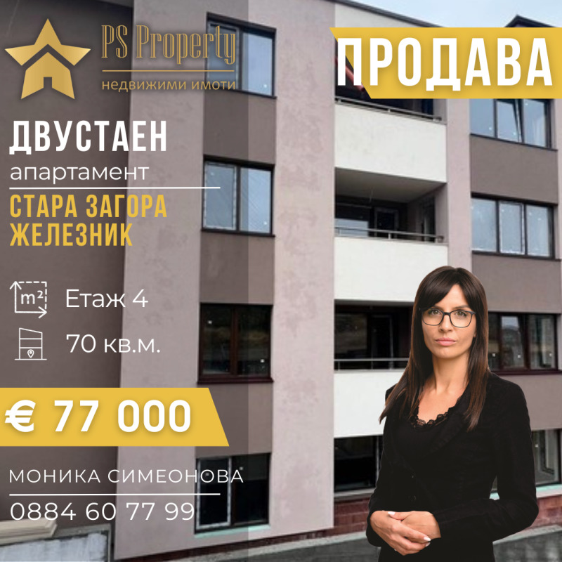Продава 2-СТАЕН, гр. Стара Загора, Железник - център