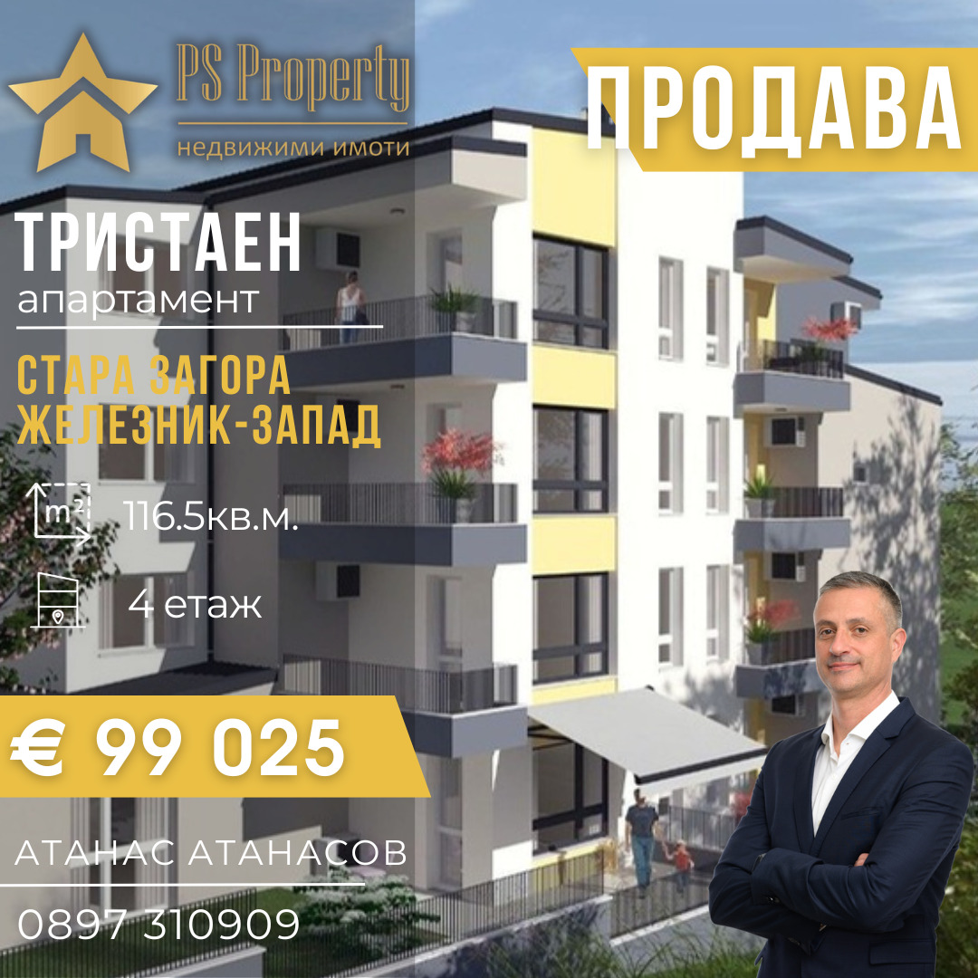 Продава 3-СТАЕН, гр. Стара Загора, Железник - център