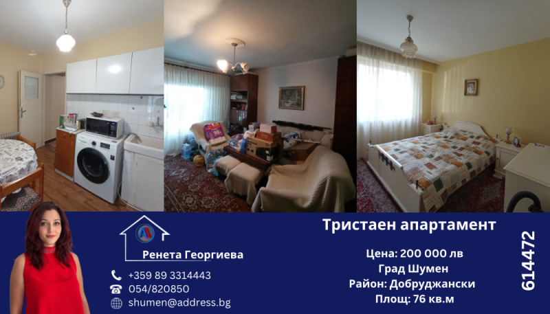 Продава 3-СТАЕН в град Шумен, Добруджански - 76 кв.м / 110 000 € » 215 141.30 лв., АДРЕС НЕДВИЖИМИ ИМОТИ - КАНТОРА ШУМЕН