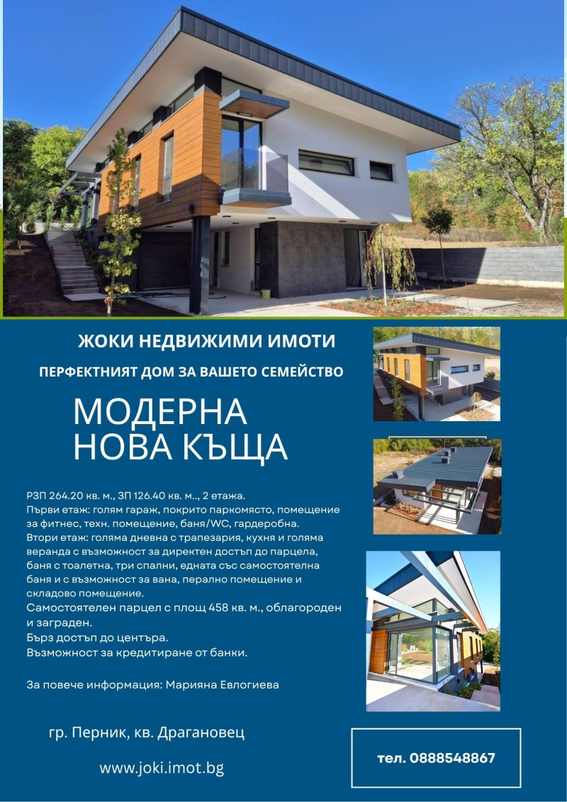 Продава КЪЩА в град Перник, Драгановец - 264 кв.м / 385 000 € » 752 994.55 лв., ЖОКИ ЕООД