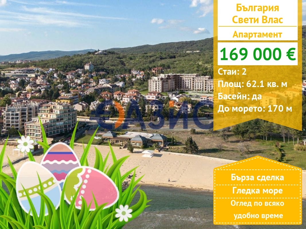 Продава 2-СТАЕН, гр. Свети Влас, област Бургас