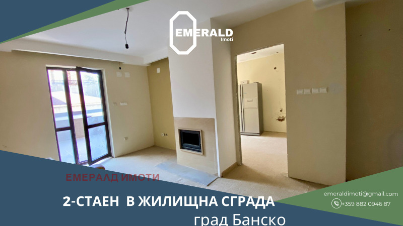 Продава 2-СТАЕН в област Благоевград, гр. Банско - 70 кв.м / 57 000 € » 111 482.31 лв., ЕМЕРАЛД ИМОТИ